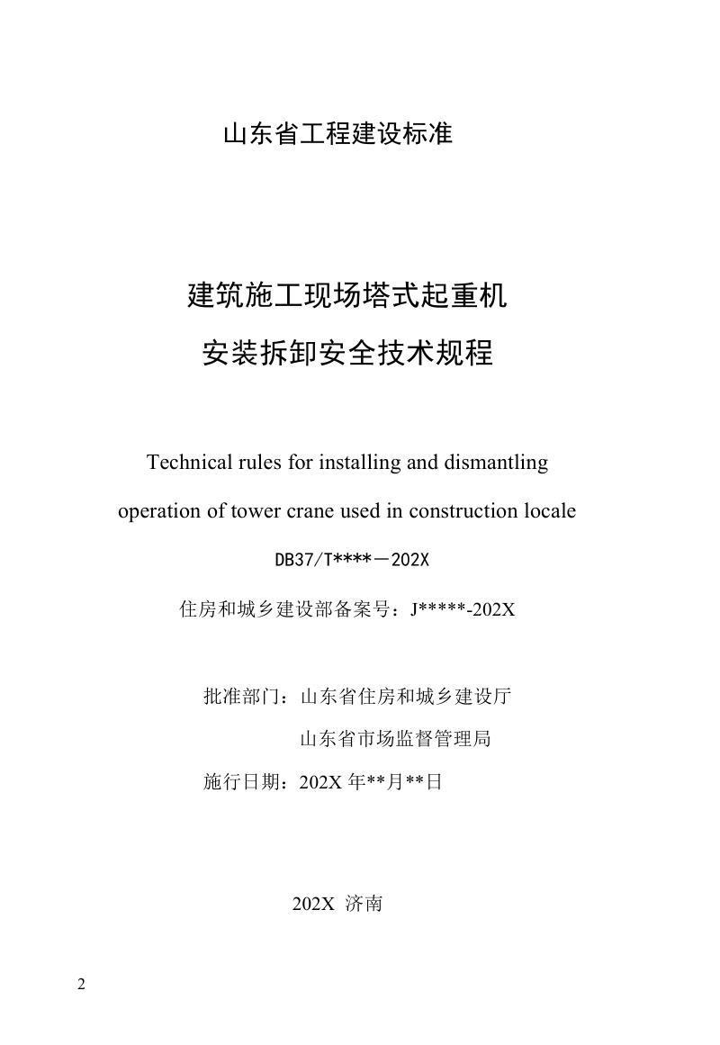 山东省《建筑施工现场塔式起重机安装拆卸安全技术规程》DB37/T5284-2024第2页