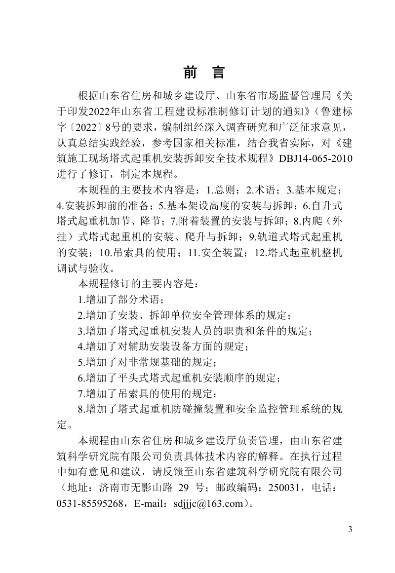 山东省《建筑施工现场塔式起重机安装拆卸安全技术规程》DB37/T5284-2024第3页