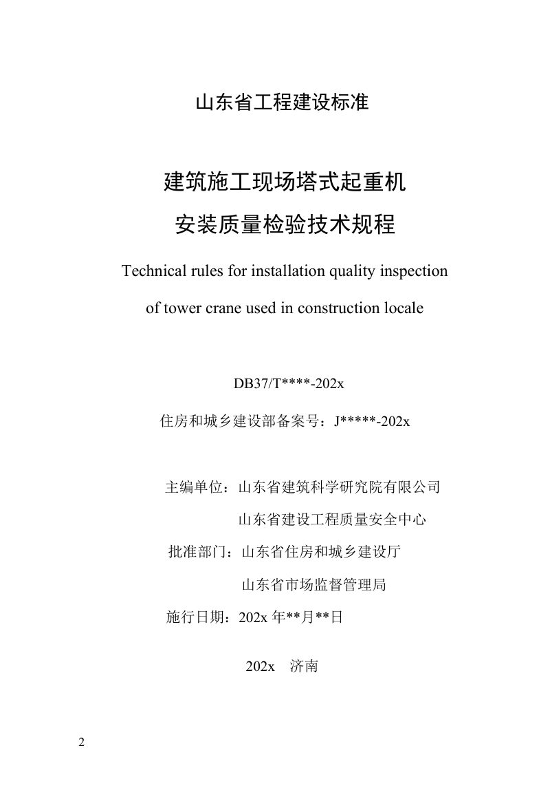 山东省《建筑施工现场塔式起重机安装质量检验技术规程》DB37/T5282-2024第2页