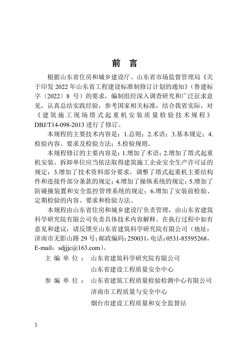 山东省《建筑施工现场塔式起重机安装质量检验技术规程》DB37/T5282-2024第3页