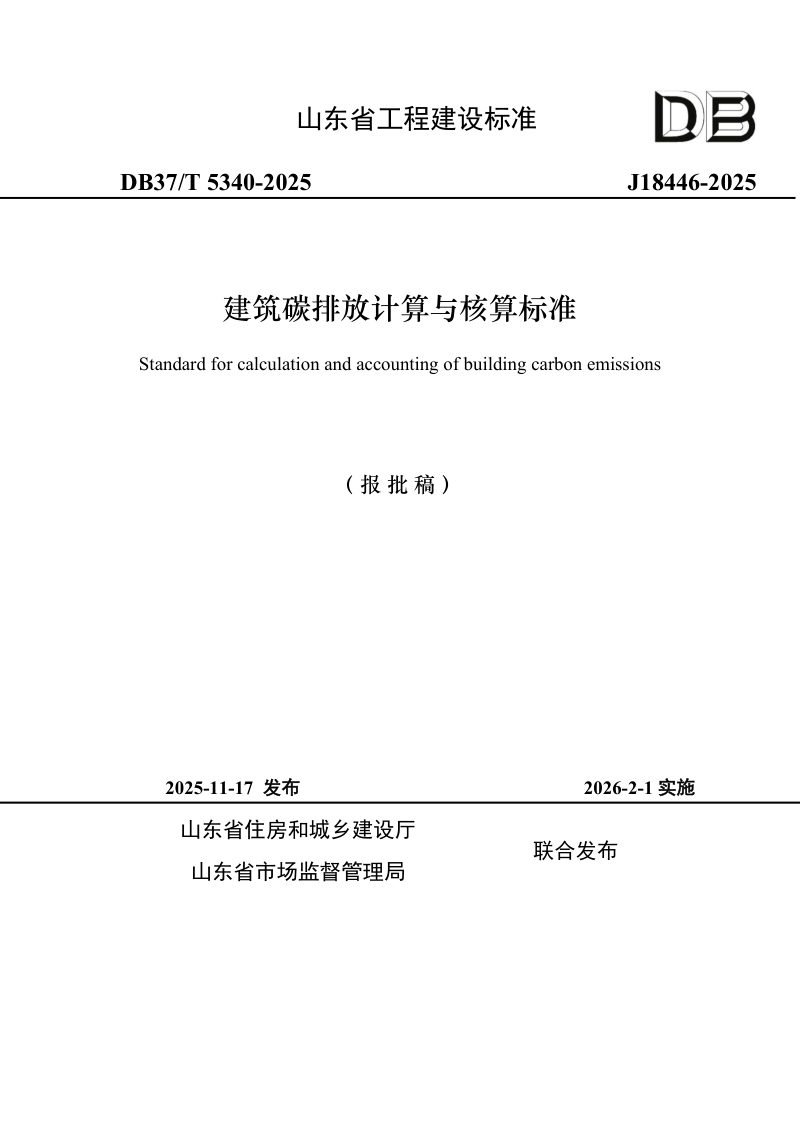 山东省《建筑碳排放计算与核算标准》DB37/T5340-2025第1页