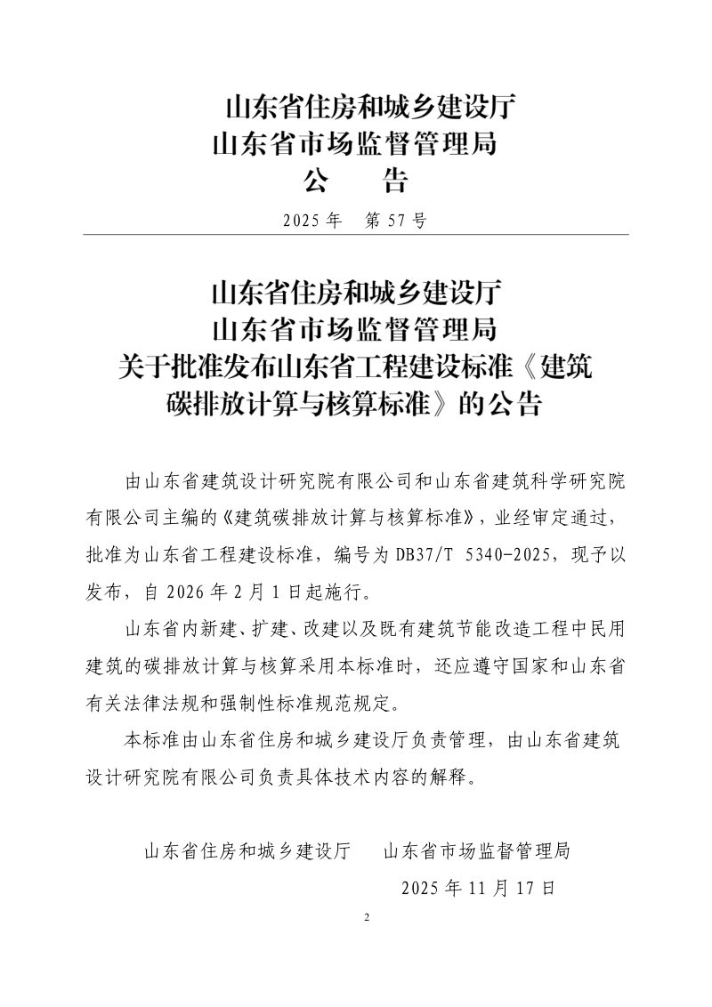 山东省《建筑碳排放计算与核算标准》DB37/T5340-2025第2页