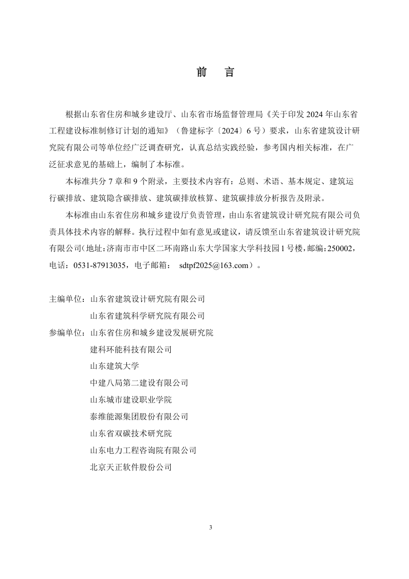 山东省《建筑碳排放计算与核算标准》DB37/T5340-2025第3页