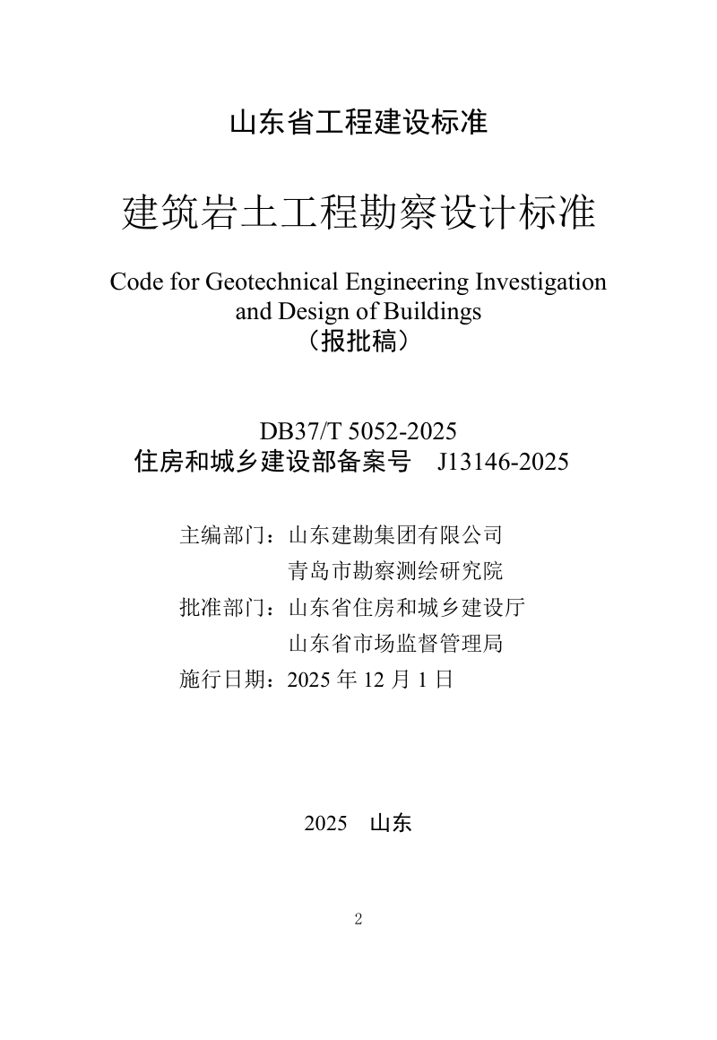 山东省《建筑岩土工程勘察设计标准》DB37/T5052-2025第2页