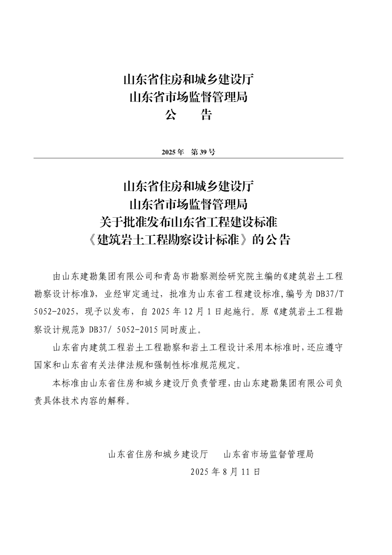 山东省《建筑岩土工程勘察设计标准》DB37/T5052-2025第3页