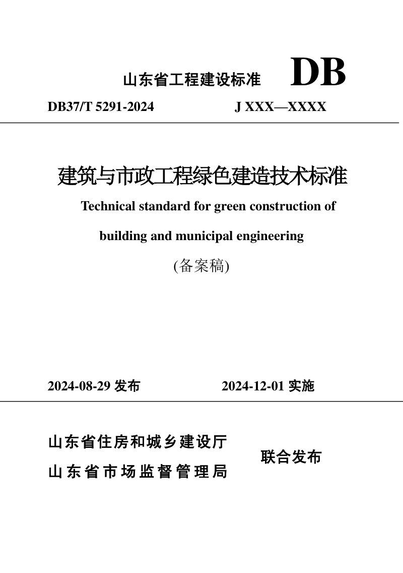 山东省《建筑与市政工程绿色建造技术标准》DB37/T 5291-2024第1页