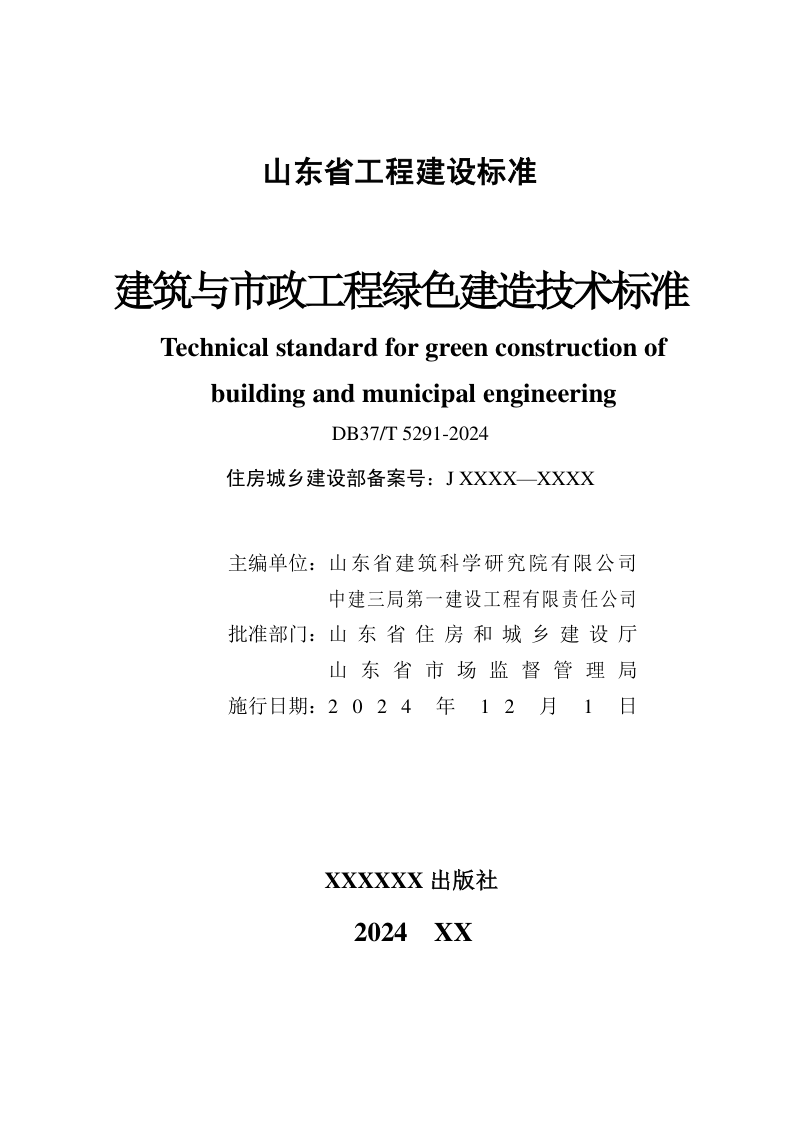山东省《建筑与市政工程绿色建造技术标准》DB37/T 5291-2024第2页