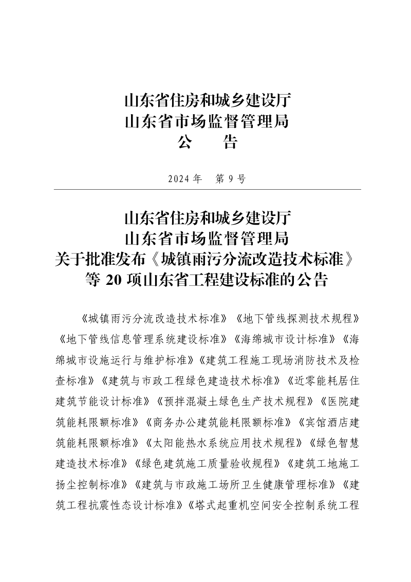 山东省《建筑与市政工程绿色建造技术标准》DB37/T 5291-2024第3页