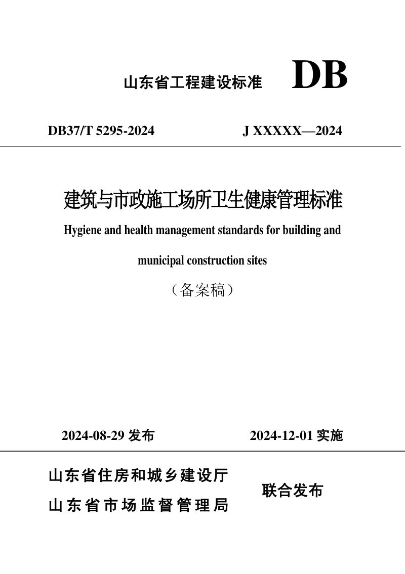 山东省《建筑与市政施工场所卫生健康管理标准》DB37/T 5295-2024第1页