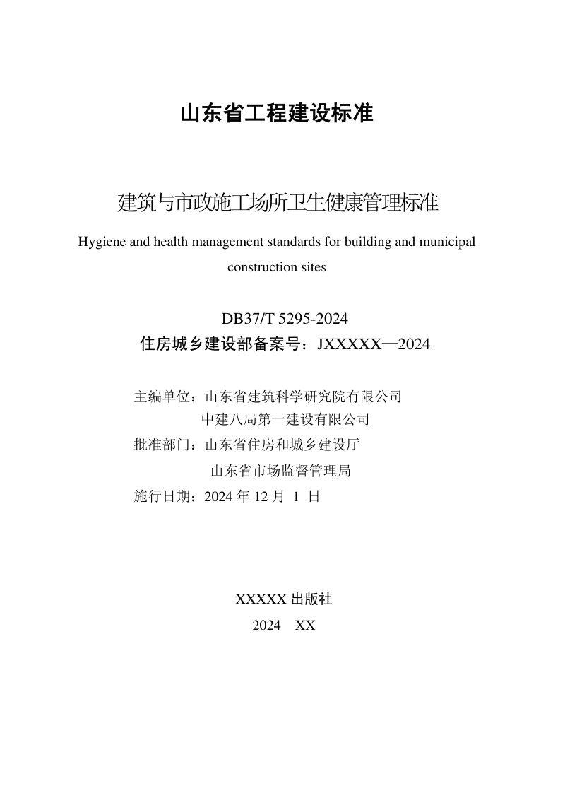 山东省《建筑与市政施工场所卫生健康管理标准》DB37/T 5295-2024第2页