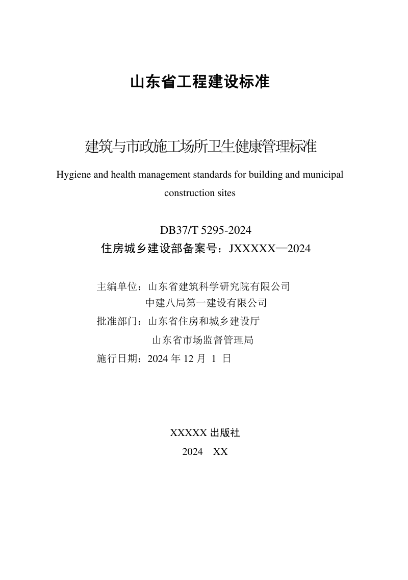 山东省《建筑与市政施工场所卫生健康管理标准》DB37/T 5295-2024第2页
