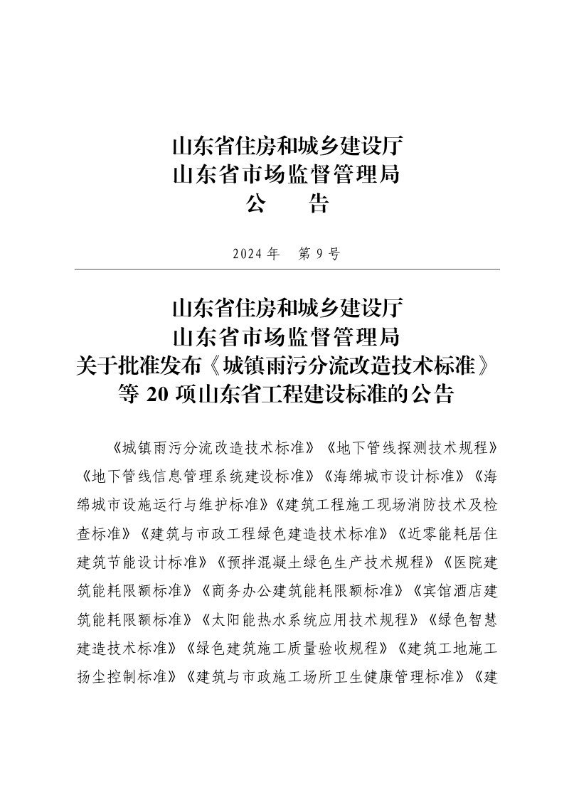 山东省《建筑与市政施工场所卫生健康管理标准》DB37/T 5295-2024第3页