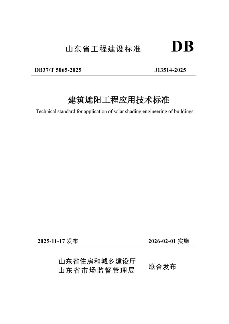 山东省《建筑遮阳工程应用技术标准》DB37/T5065-2025第1页