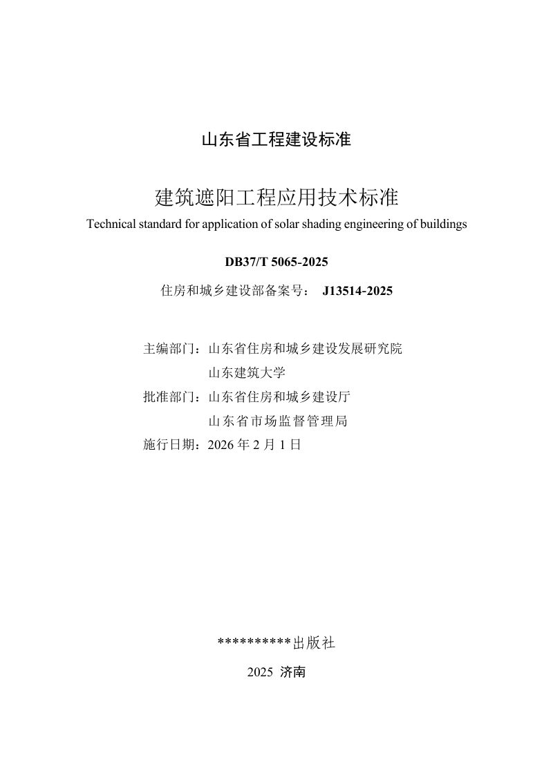 山东省《建筑遮阳工程应用技术标准》DB37/T5065-2025第2页