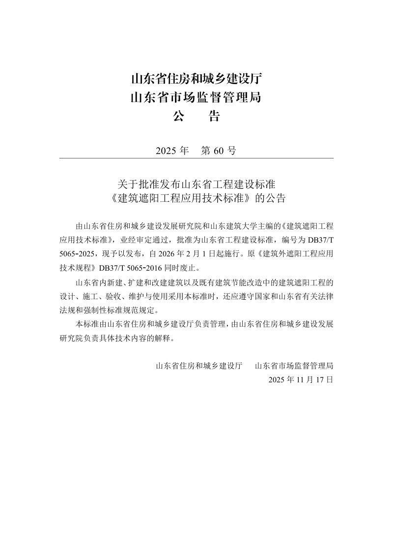 山东省《建筑遮阳工程应用技术标准》DB37/T5065-2025第3页
