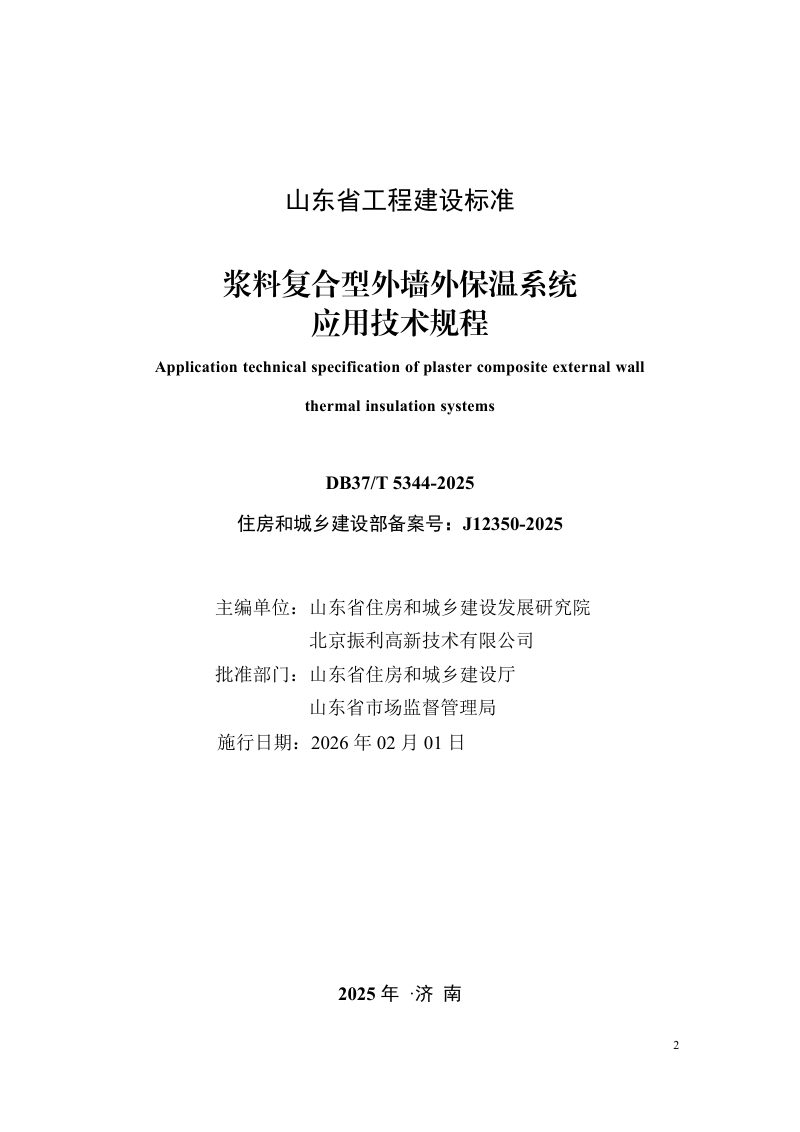 山东省《浆料复合型外墙外保温系统应用技术规程》DB37/T5344-2025第2页