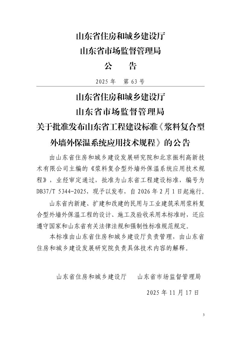 山东省《浆料复合型外墙外保温系统应用技术规程》DB37/T5344-2025第3页