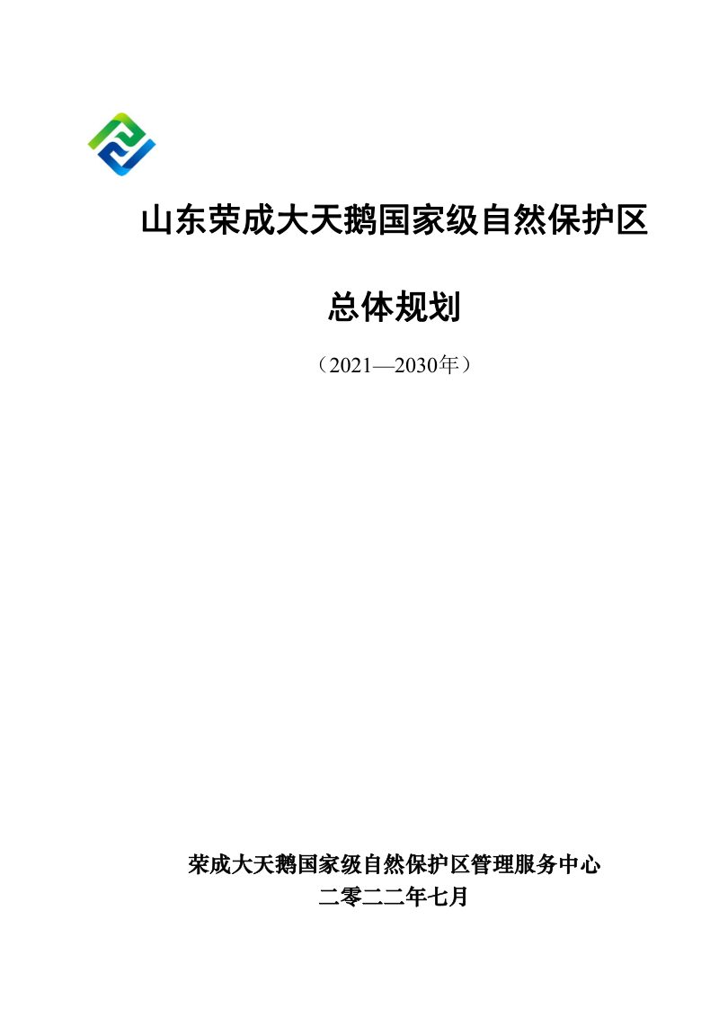 山东荣成大天鹅国家级自然保护区总体规划（2021-2030）第1页