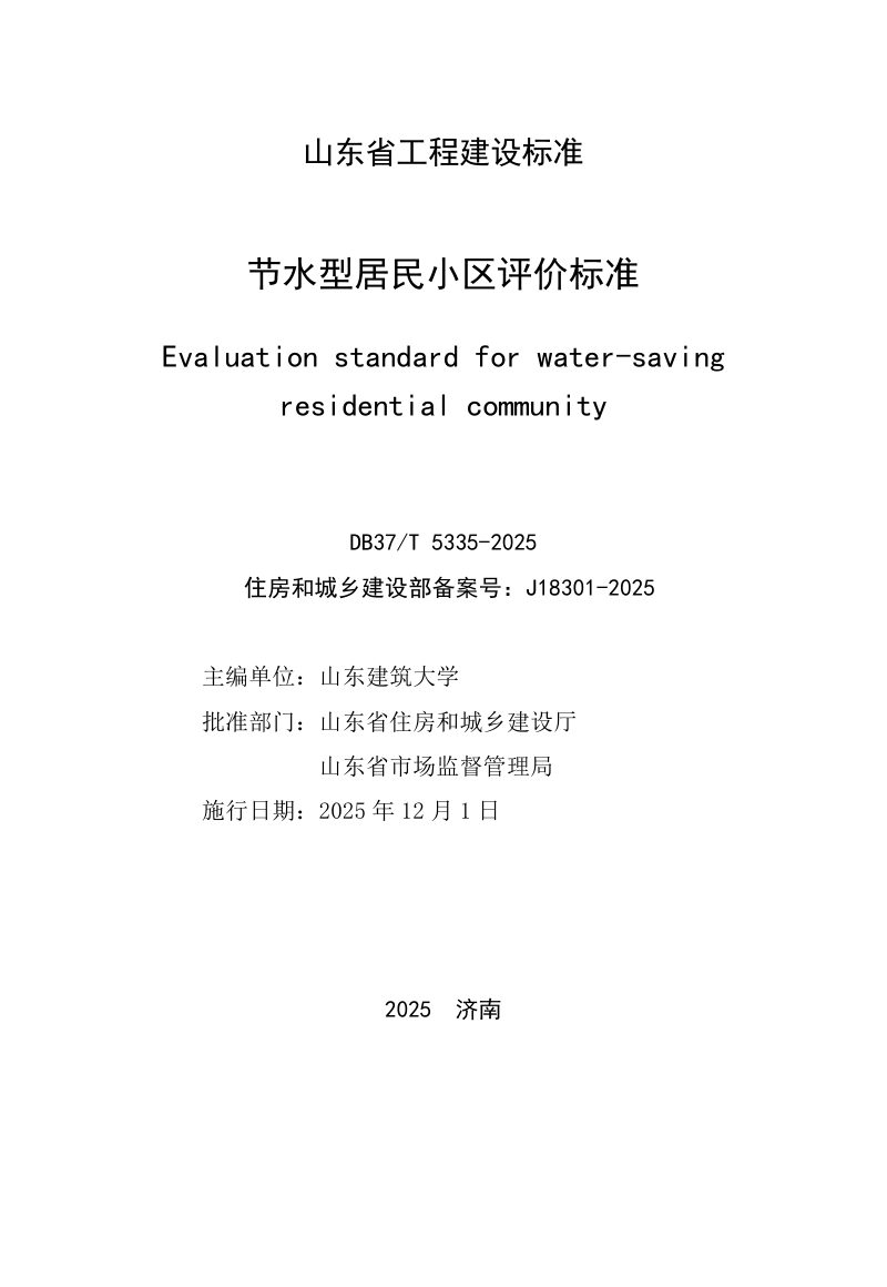 山东省《节水型居民小区评价标准》DB37/T5335-2025第2页