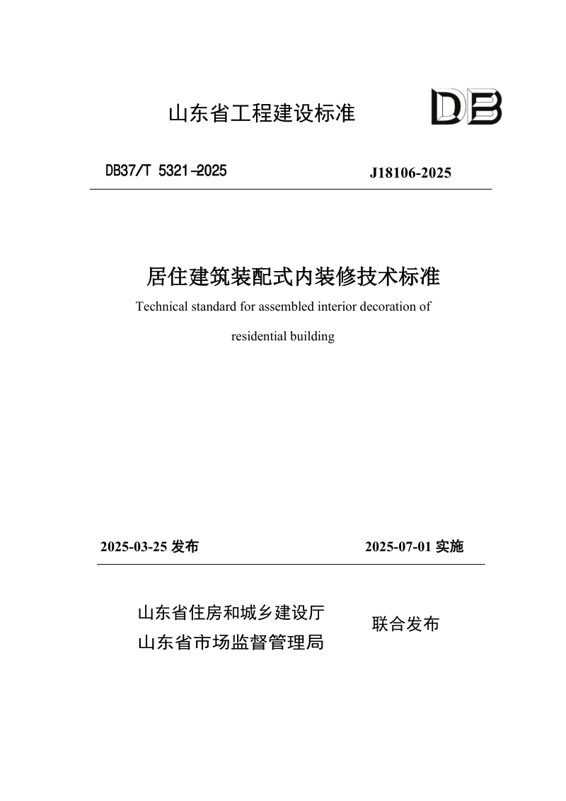 山东省《居住建筑装配式内装修技术标准》DB37/T5321-2025第1页