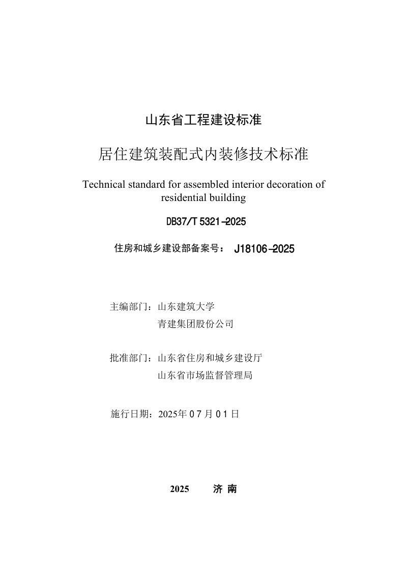 山东省《居住建筑装配式内装修技术标准》DB37/T5321-2025第2页