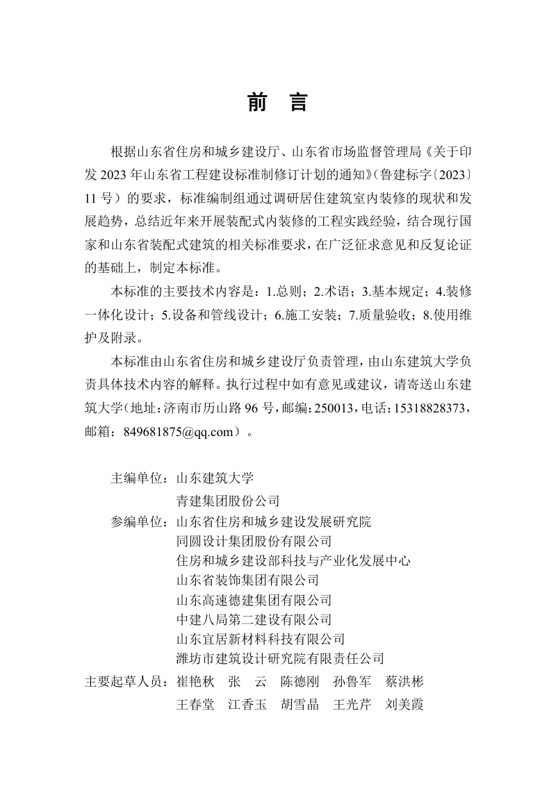 山东省《居住建筑装配式内装修技术标准》DB37/T5321-2025第3页