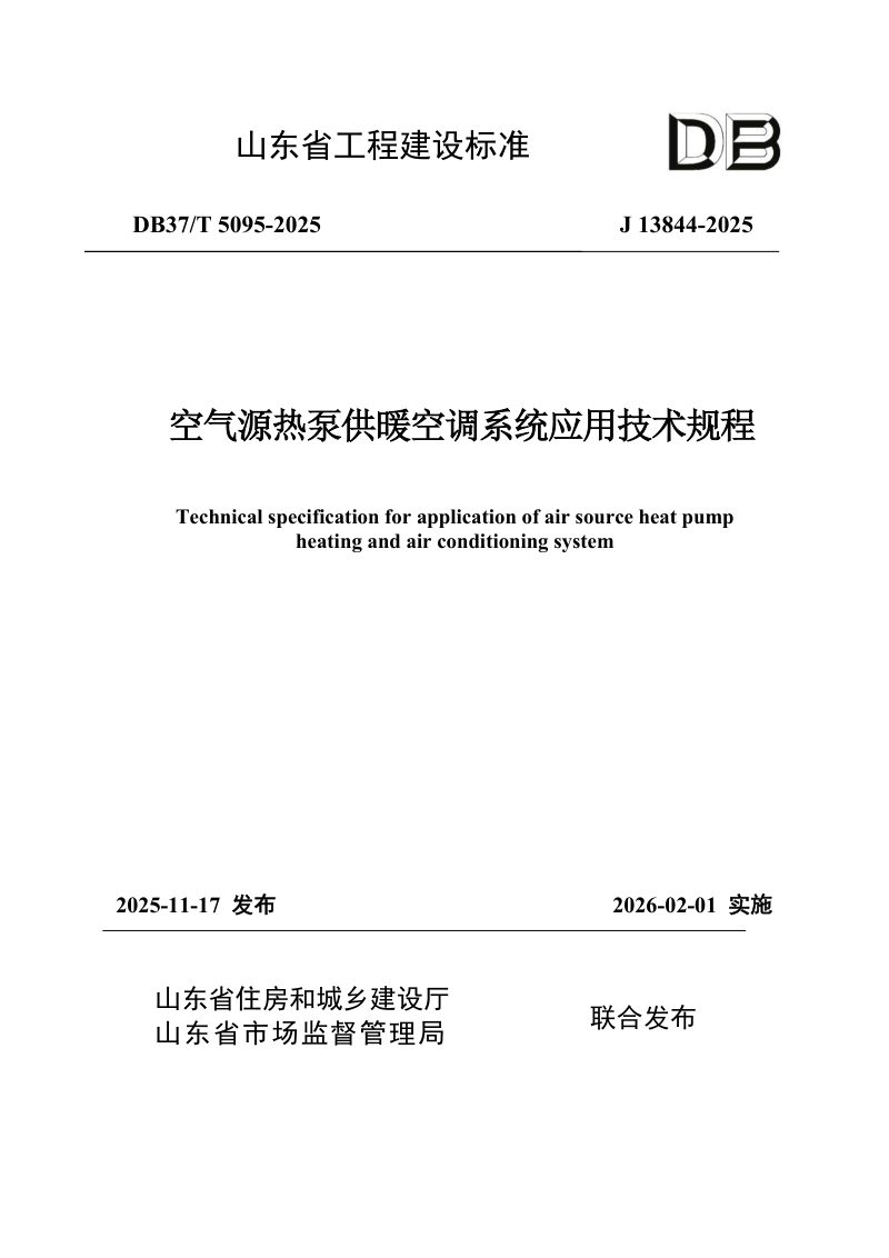 山东省《空气源热泵供暖空调系统应用技术规程》DB37/T5095-2025第1页
