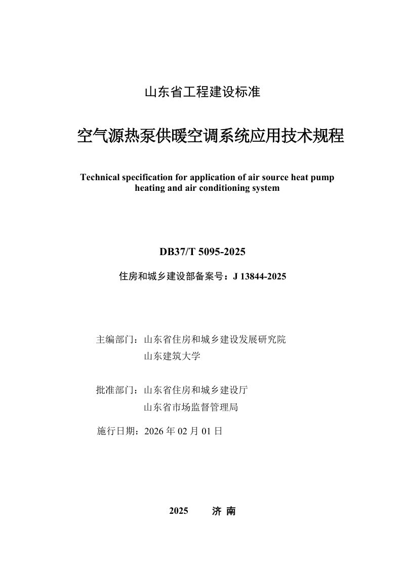 山东省《空气源热泵供暖空调系统应用技术规程》DB37/T5095-2025第2页