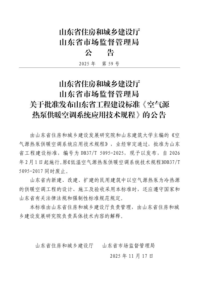 山东省《空气源热泵供暖空调系统应用技术规程》DB37/T5095-2025第3页