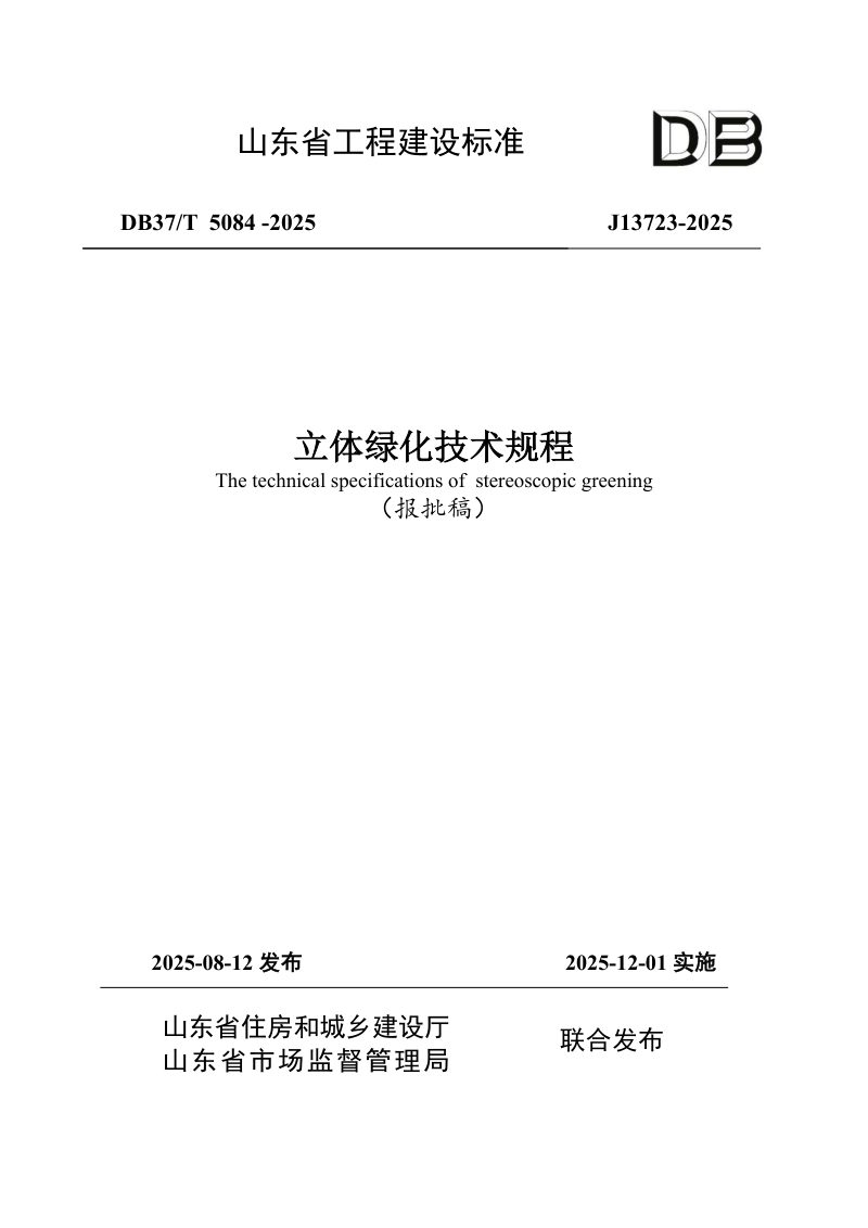 山东省《立体绿化技术规程》DB37/T5084-2025第1页