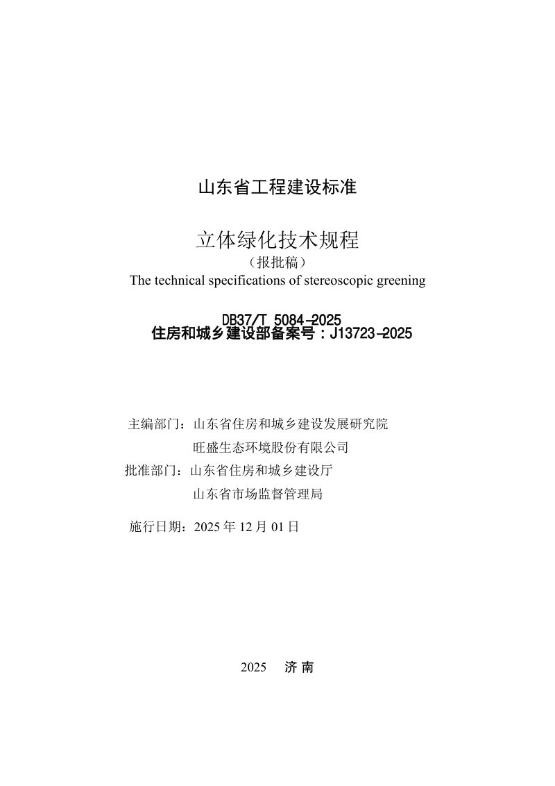 山东省《立体绿化技术规程》DB37/T5084-2025第2页