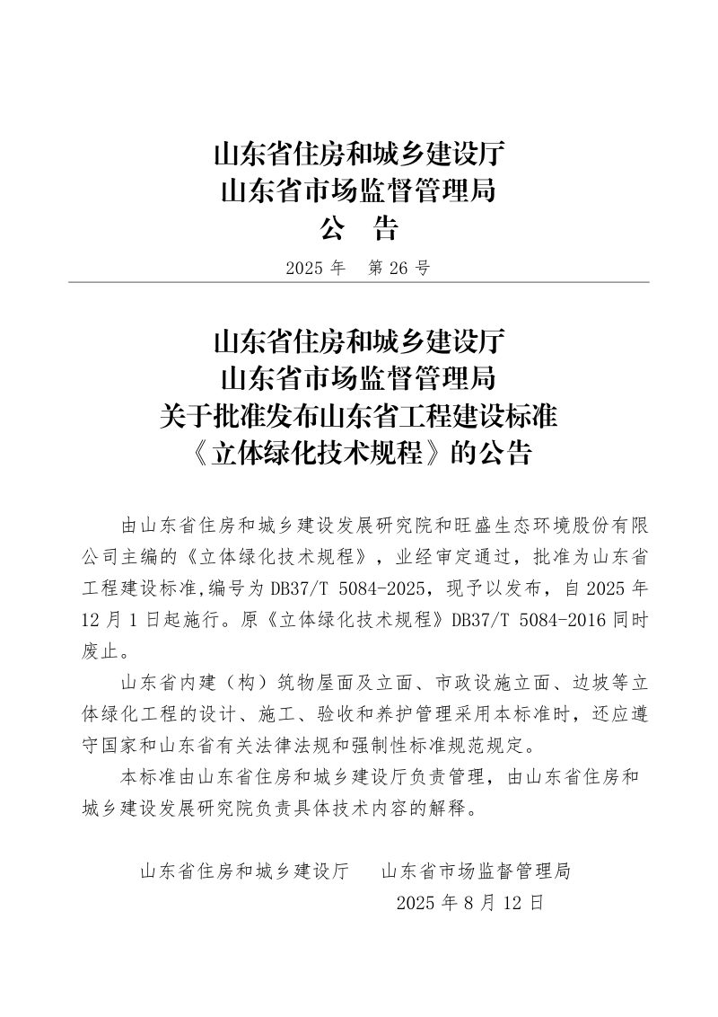 山东省《立体绿化技术规程》DB37/T5084-2025第3页