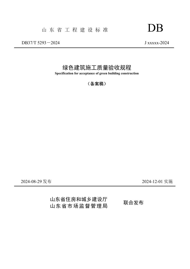 山东省《绿色建筑施工质量验收规程》DB37/T 5293-2024第1页