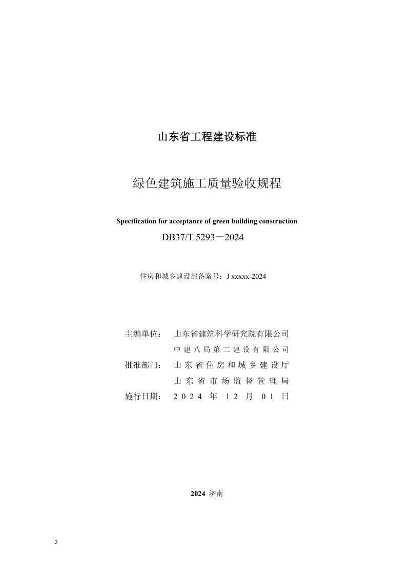 山东省《绿色建筑施工质量验收规程》DB37/T 5293-2024第2页
