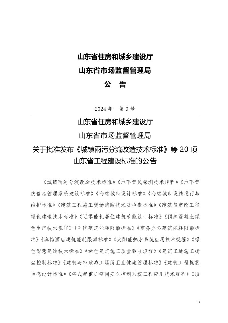 山东省《绿色建筑施工质量验收规程》DB37/T 5293-2024第3页
