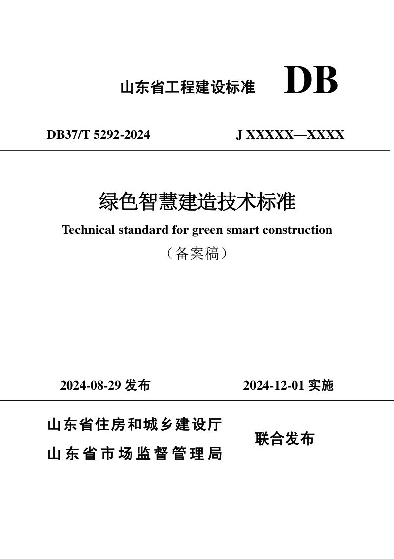 山东省《绿色智慧建造技术标准》DB37/T 5292-2024