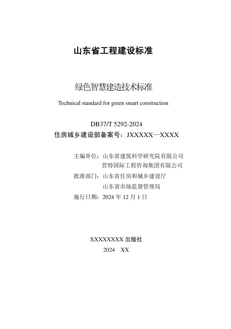 山东省《绿色智慧建造技术标准》DB37/T 5292-2024