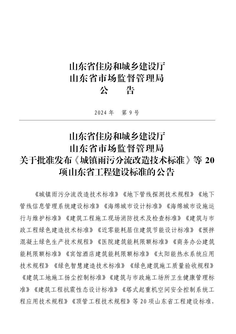 山东省《绿色智慧建造技术标准》DB37/T 5292-2024第3页