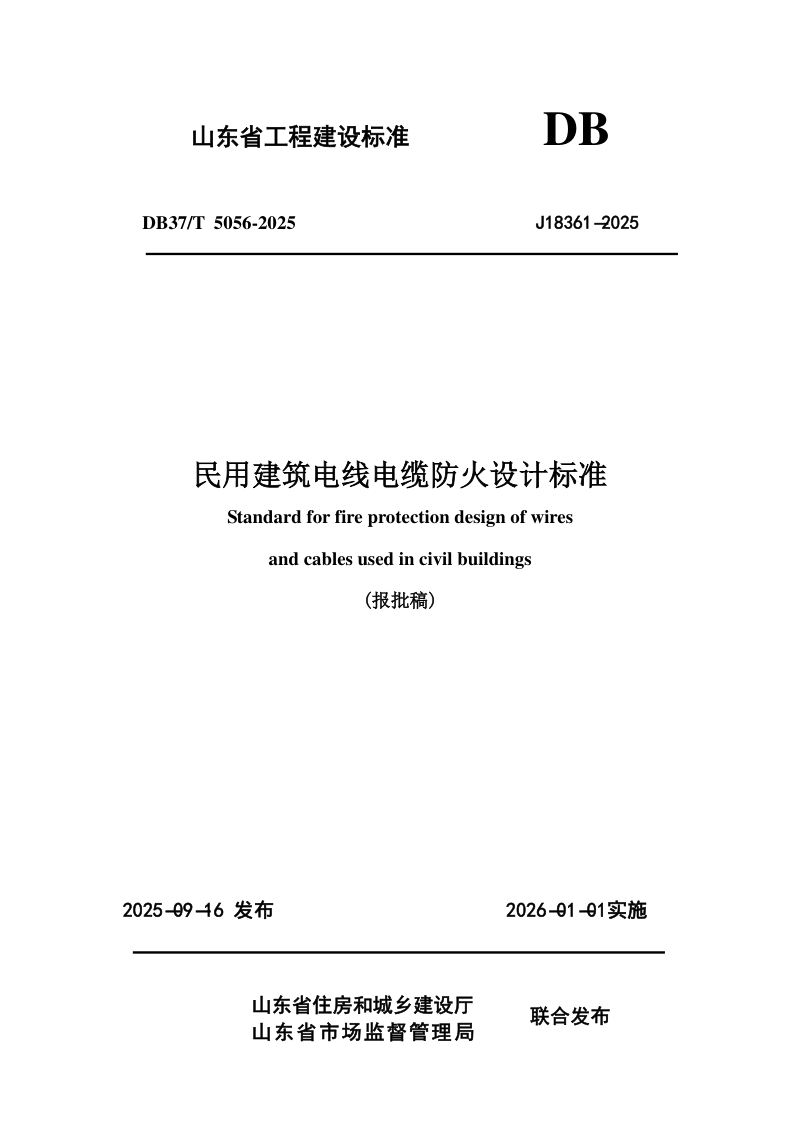 山东省《民用建筑电线电缆防火设计规范准》DB37/T5056-2025第1页