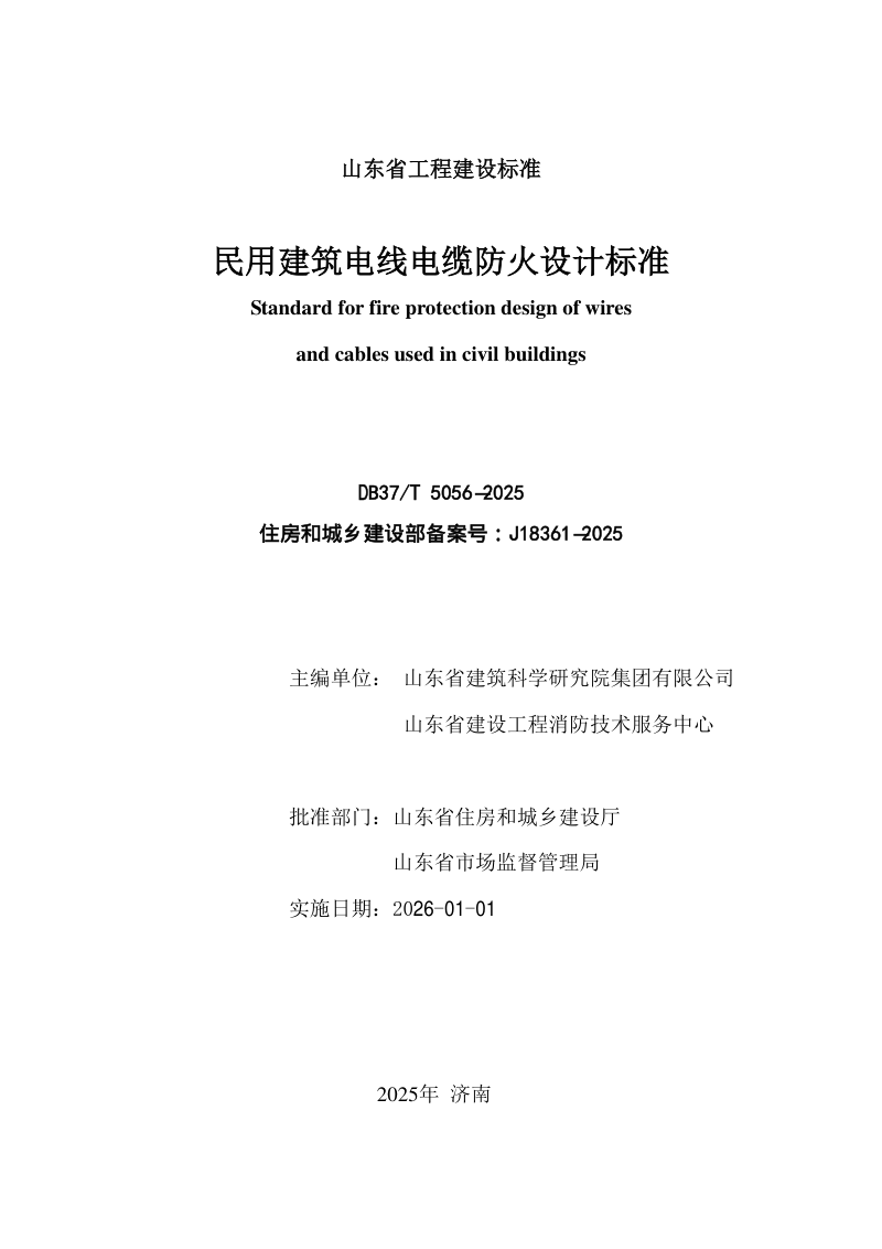 山东省《民用建筑电线电缆防火设计规范准》DB37/T5056-2025第2页