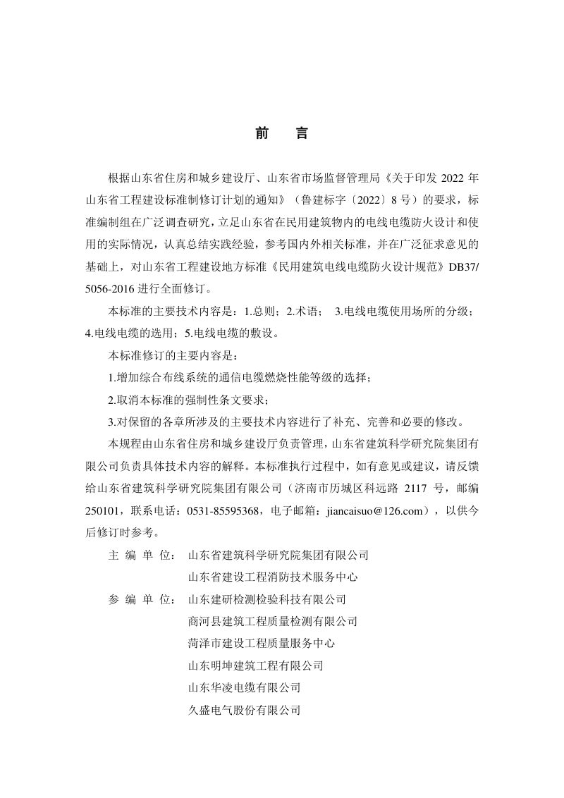 山东省《民用建筑电线电缆防火设计规范准》DB37/T5056-2025第3页