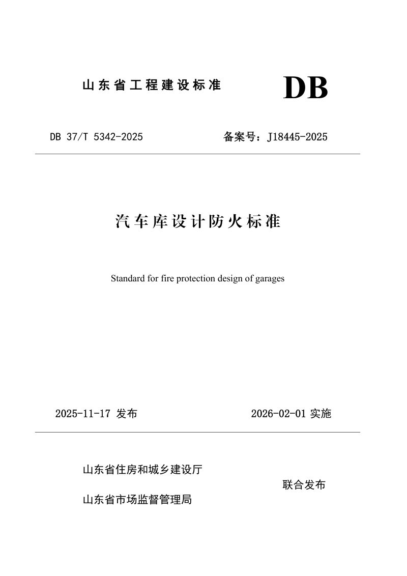 山东省《汽车库设计防火标准》DB37/T5342-2025第1页