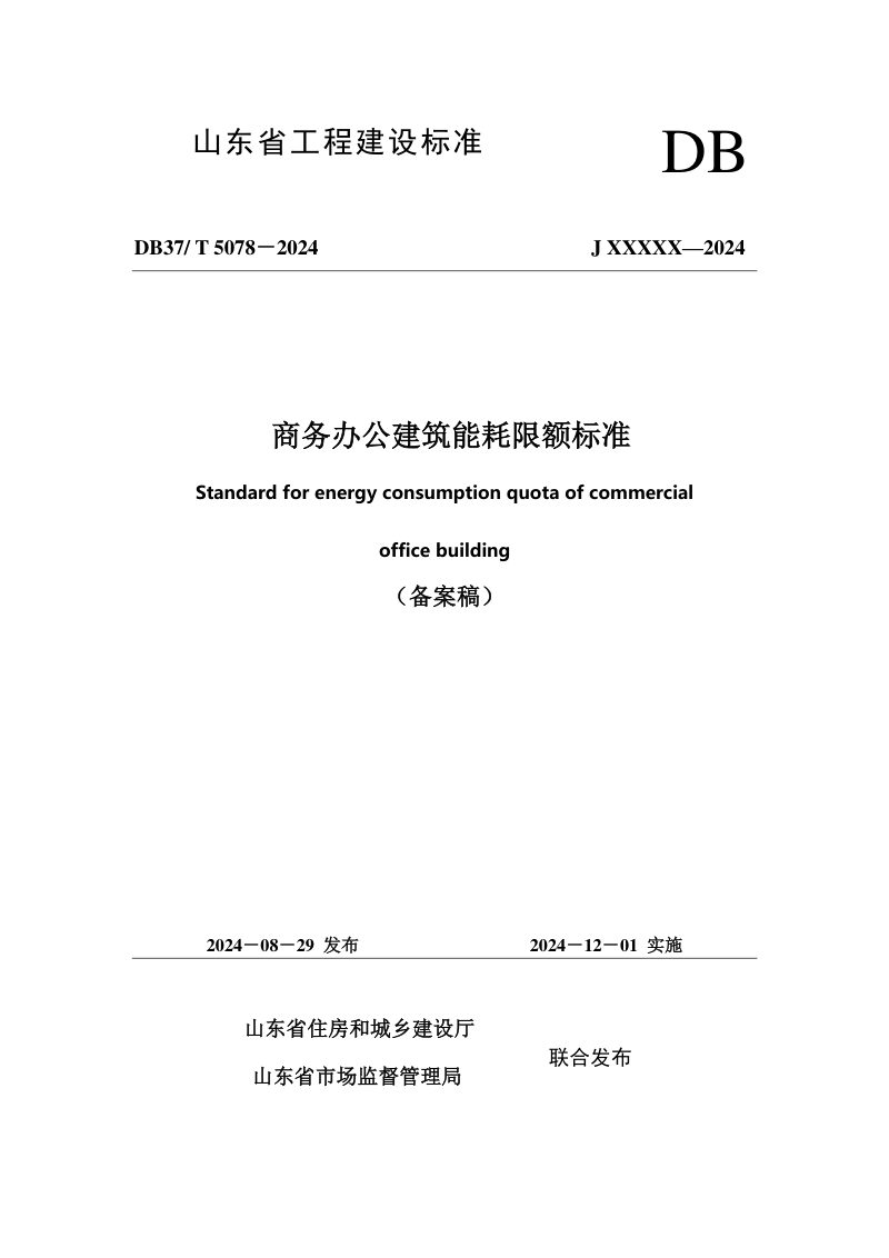 山东省《商务办公建筑能耗限额标准》DB37/T 5078-2024第1页