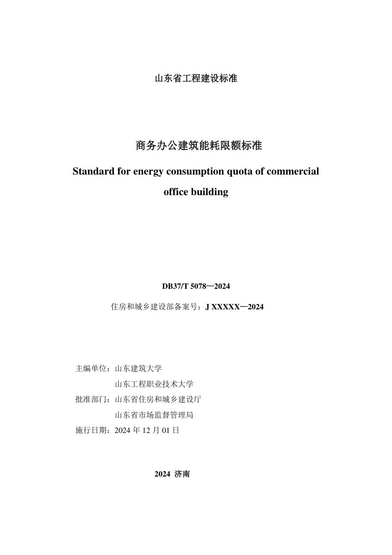 山东省《商务办公建筑能耗限额标准》DB37/T 5078-2024第2页