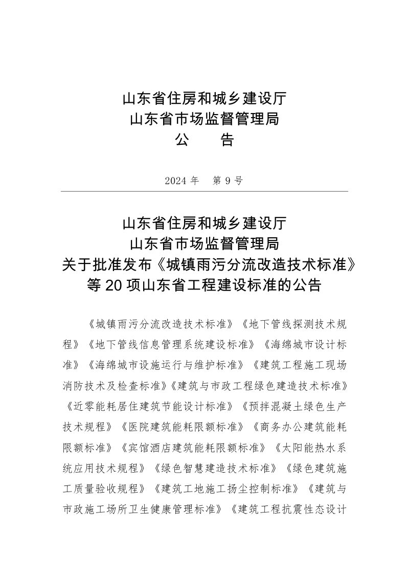 山东省《商务办公建筑能耗限额标准》DB37/T 5078-2024第3页