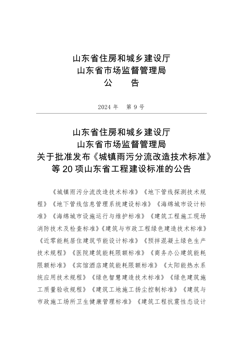 山东省《商务办公建筑能耗限额标准》DB37/T 5078-2024第3页