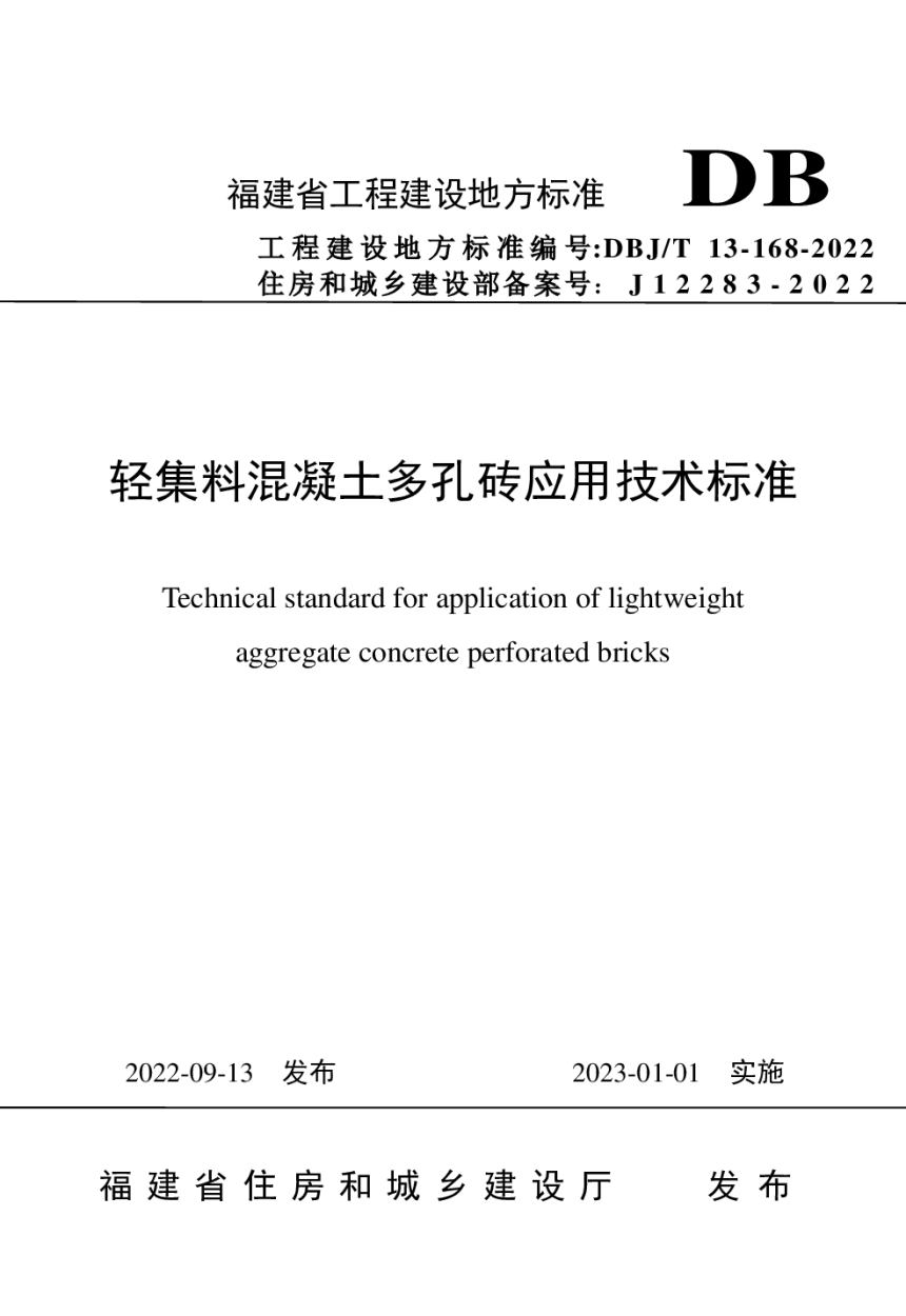 福建省《轻集料混凝土多孔砖应用技术标准》DBJ/T 13-168-2022-1