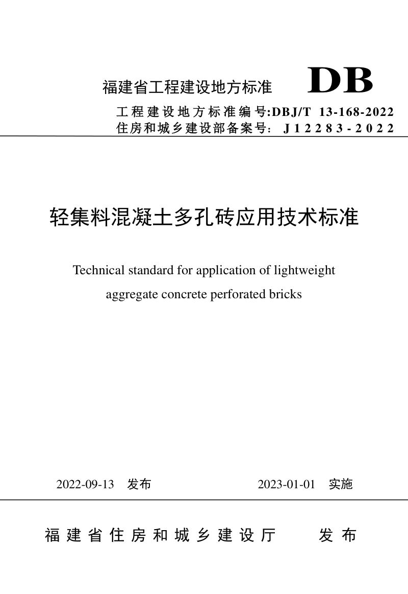 福建省《轻集料混凝土多孔砖应用技术标准》DBJ/T 13-168-2022第1页