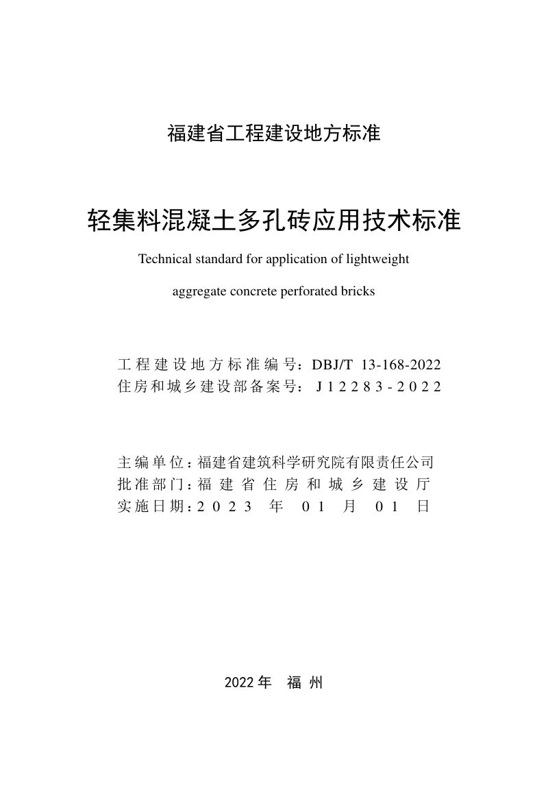 福建省《轻集料混凝土多孔砖应用技术标准》DBJ/T 13-168-2022第2页