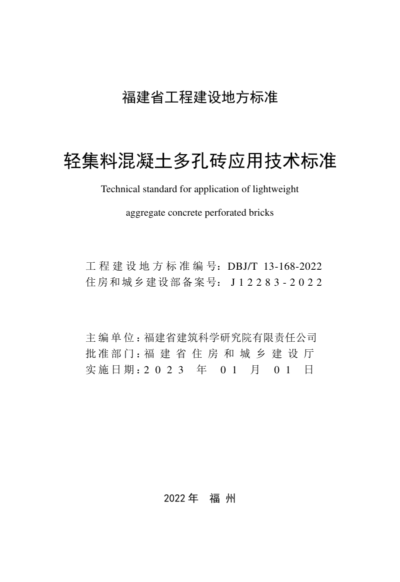福建省《轻集料混凝土多孔砖应用技术标准》DBJ/T 13-168-2022第2页